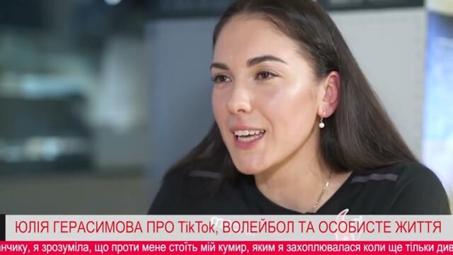 Юлия Герасимова Интервью/специальное интервью юлии герасимовой из тик тока