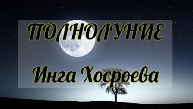 ПОЛНОЛУНИЕ. ИНГА ХОСРОЕВА. ВЕДЬМИНА ИЗБА.