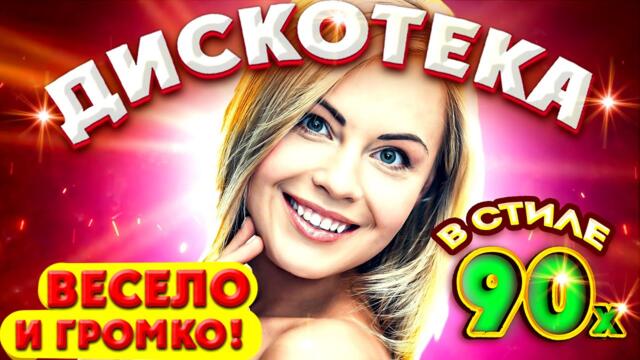 Супер дискотека ! САМЫЕ ЛУЧШИЕ Песни для души [2022]