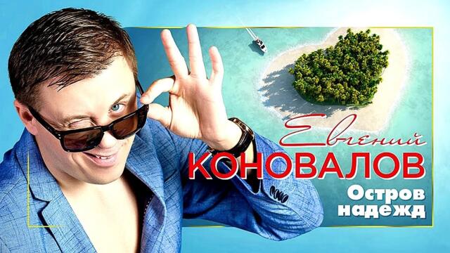 Евгений КОНОВАЛОВ - "Остров надежд" 2020