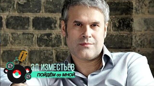 Эд Изместьев - Пойдём со мной 2022