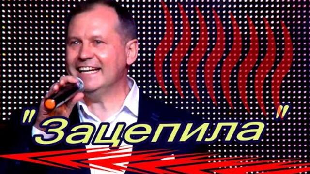 Александр Смалев  -  Зацепила