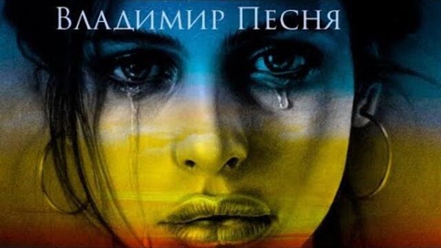 Владимир Песня / Дэмо Песня Детка не Плачь
