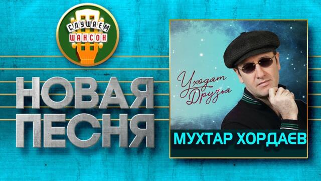 МУХТАР ХОРДАЕВ ♥ УХОДЯТ ДРУЗЬЯ