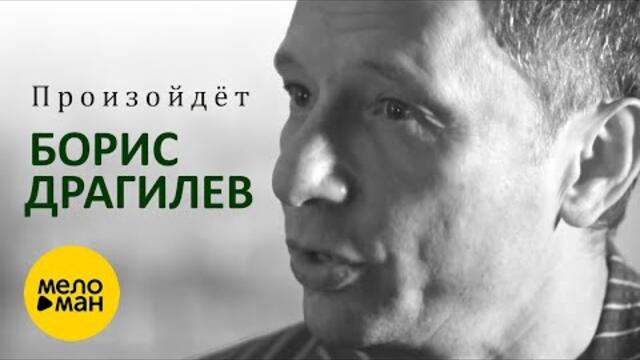 Борис Драгилев – Произойдет