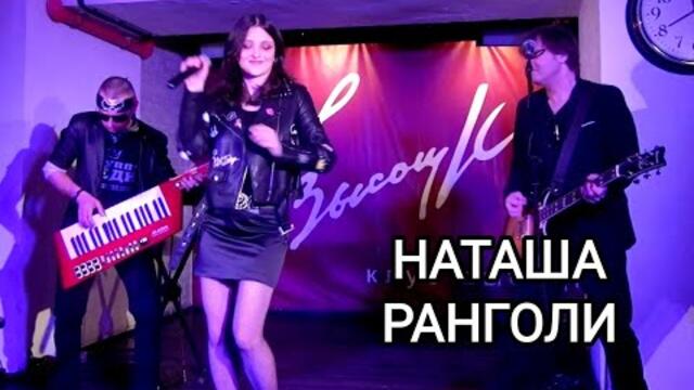 Наташа Ранголи & группа Южный город - "Дуня-Дуняша" (Вечер памяти Жени Белоусова в клубе Высоцкий)