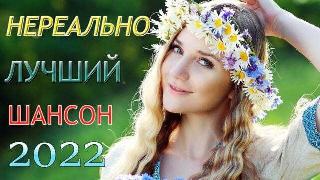 Нереально красивый Шансон года 2022 🌈🌈 Хиты Шансона 2022