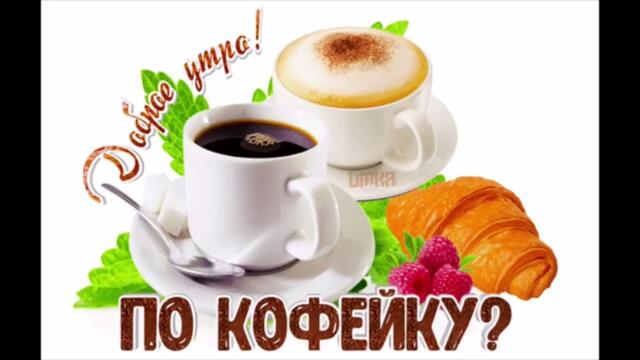 Доброе  утро !  Воровайки  -  Пролетают  Быстро  Годы