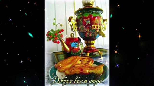 Ласкового  утра!     Инфинити  -  Ты   Мой  герой