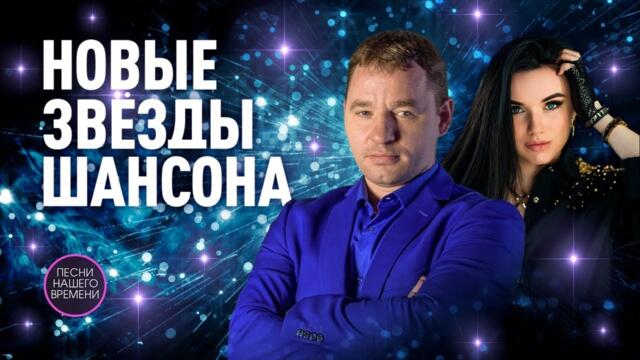 Новые звезды шансона 2022