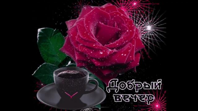 Нежного  вечера!   Воровайки - Добрый  Вечер,  Дорогой