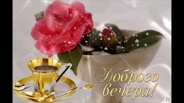 Нежного  вечера!    Инфинити  -  Не  Молчи