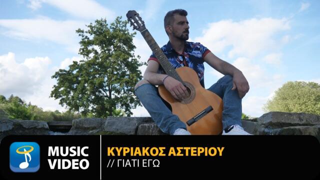 Kiriakos Asteriou - Giati Ego | Official Music Video (4K)