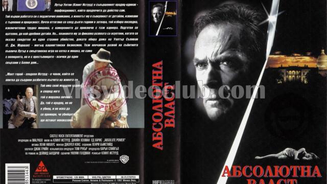 Абсолютна власт (синхронен екип, дублаж по b-TV на 04.02.2012 г.) (запис)