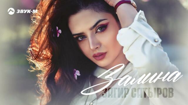 Загир Сатыров - Залина