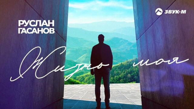 Руслан Гасанов - Жизнь моя