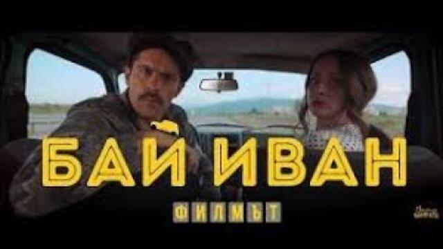 Бай Иван - Филмът (ЦЕЛИЯТ ФИЛМ) (HD+БГ) ФИЛМИ ОНЛАЙН【2022】