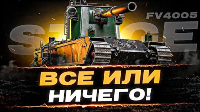 ВСЕ ИЛИ НИЧЕГО - 1.6% ? - 100% отметки на FV4005 ( 2 сезон 4 эпизод )