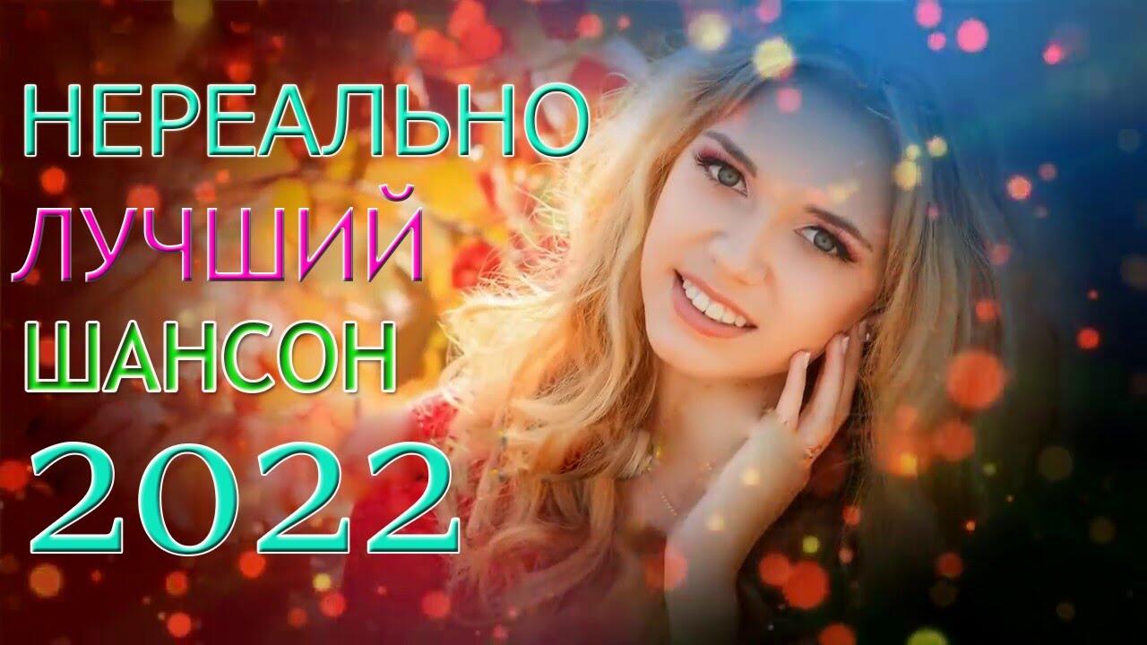 Зажигательные песни 🔥 Самый танцевальный сборник в машину 🔥 ТОП 30 ШАНСОН  2022! - Videoclip.bg