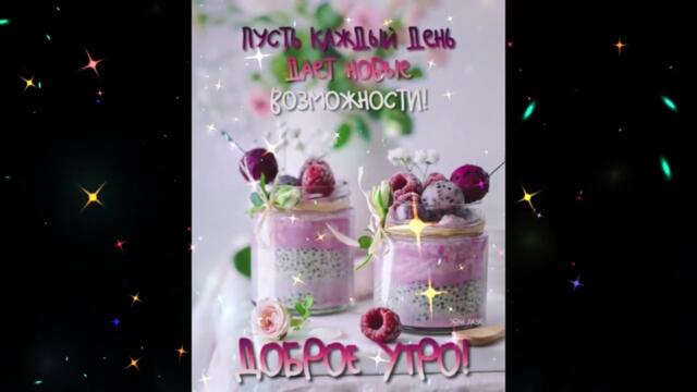 Доброе  Утро!    Наталья  Морозова  -  Капелькой  Дождя