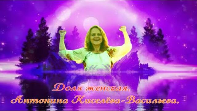 Антонина Киселева  -  Доля Женская