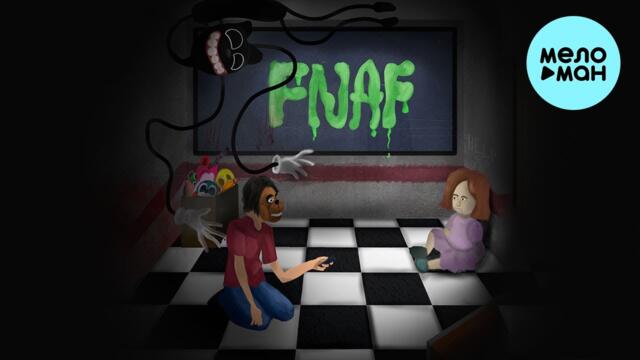 ЯМАУГЛИ - FNAF