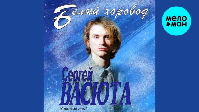 Сергей Васюта и группа Сладкий Сон - Белый хоровод (Альбом 1995)