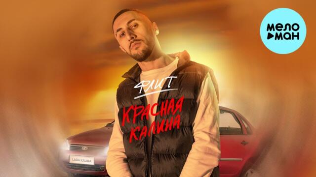 Флит - Красная Калина