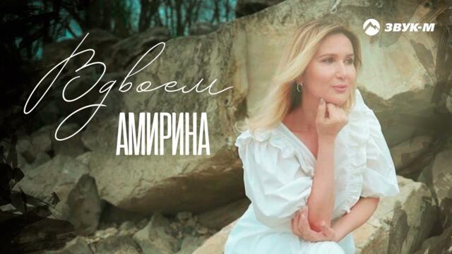 Амирина - Вдвоем