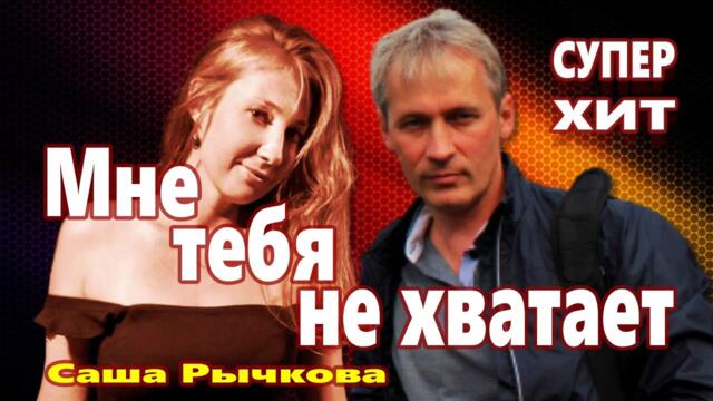 Саша Рычкова   -    Мне тебя не хватает