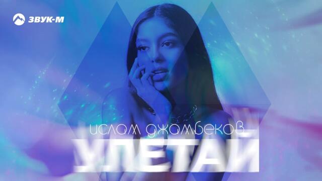 Ислам Джамбеков - Улетай