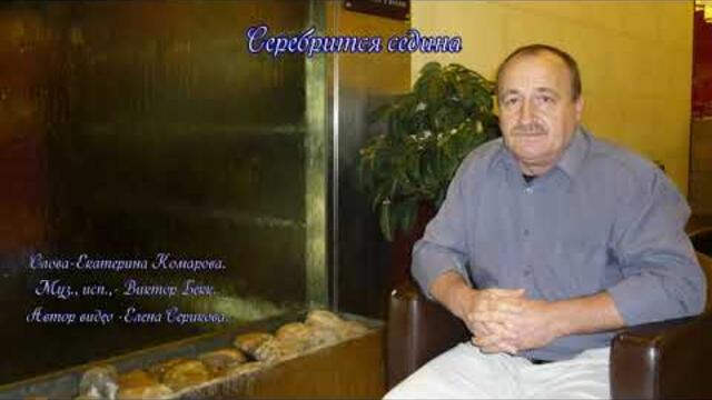 Виктор Бекк  -  Серебрится седина