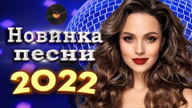 Нереально Красивый Шансон Года! Горячий Хит Шансона 2022