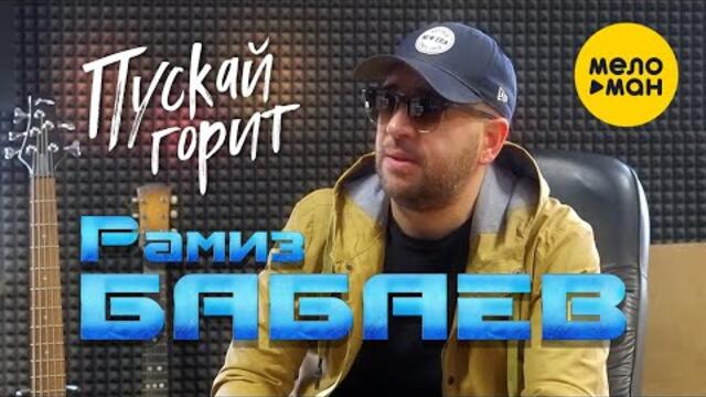 Рамиз Бабаев - Пускай горит