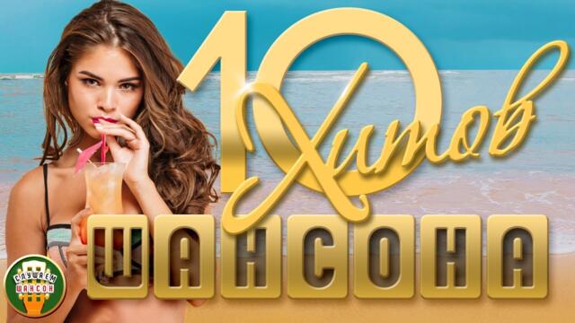 10 ХИТОВ ШАНСОНА  ♠ ЛУЧШИЕ ПЕСЕНИ  ♠ ЛЮБИМЫЕ ХИТЫ ♠