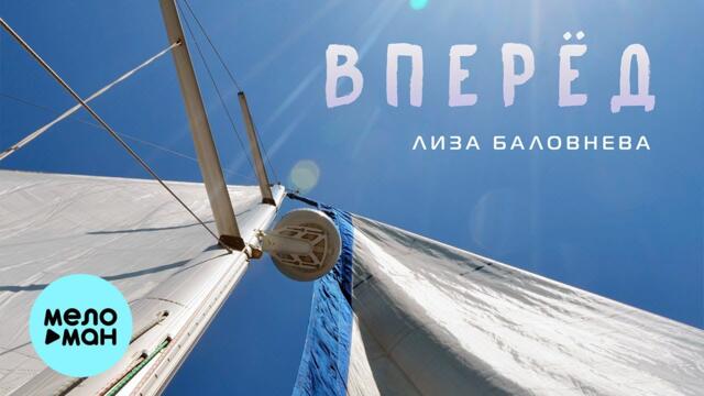 Лиза Баловнева - Вперёд