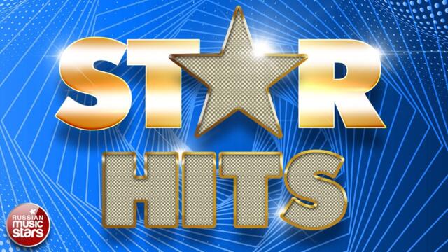 STAR HITS ✮ ЗВЕЗДНЫЕ СУПЕР ХИТЫ ✮ РУССКИЕ ПЕСНИ ✮ РУСКИЕ ХИТЫ ✮