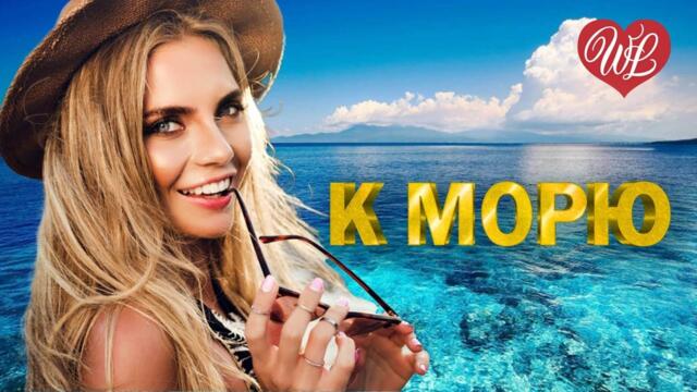 К МОРЮ ♫ СБОРНИК КРАСИВЫХ ПЕСЕН