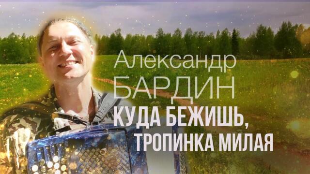 Александр Бардин   -   Куда бежишь, тропинка милая