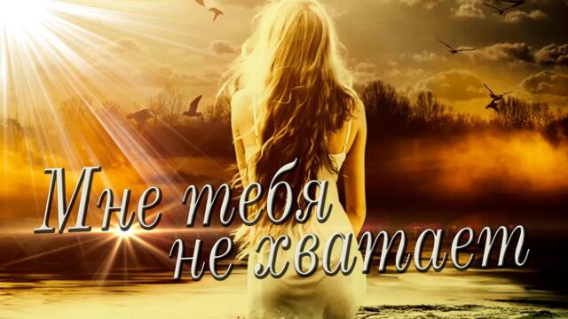 Саша Рычкова - Мне тебя не хватает