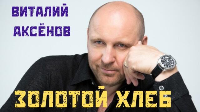 Виталий Аксёнов  -  Золотой хлеб