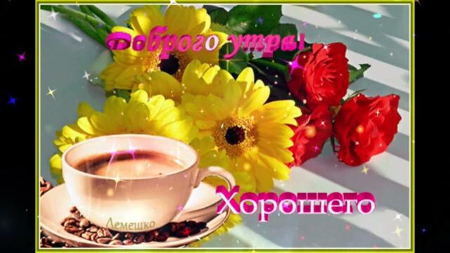 Доброе  утро!   Анна  Семенович  -  Хочу  Быть  С  Тобой