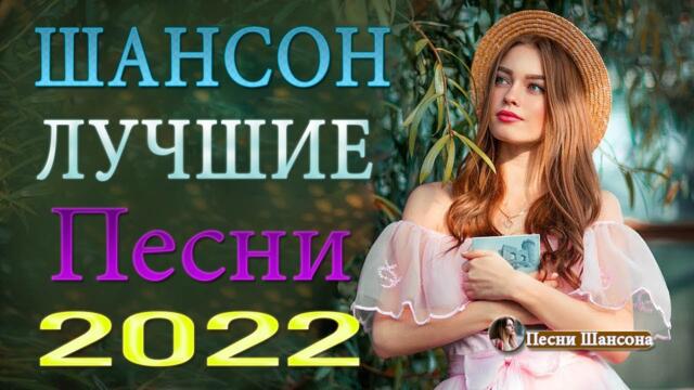 Зажигательные песни 💎  Хиты Шансона 2022!