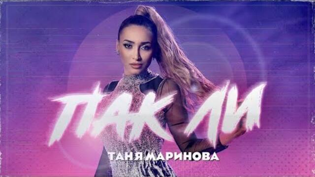 Tanya Marinova - PAK LI / Таня Маринова - ПАК ЛИ