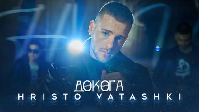 HRISTO VATASHKI - DOKOGA / Христо Ваташки - Докога | Official Video 2022