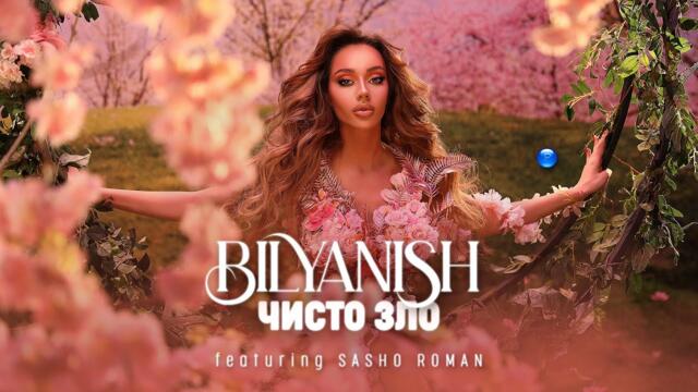 BILYANISH FT. SASHO ROMAN - CHISTO ZLO / Биляниш ft. Сашо Роман - Чисто зло I Official video 2022
