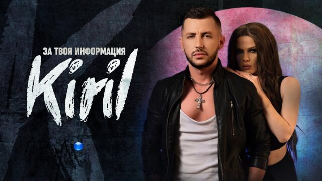 KIRIL - ZA TVOYA INFORMATSIYA / Кирил - За твоя информация | Official Video 2022