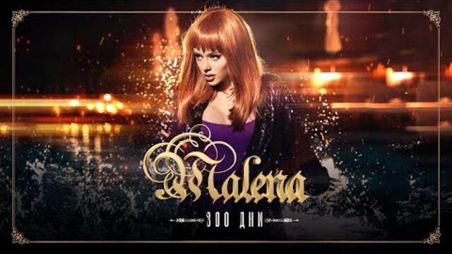 MALENA - 300 DNI / Малена - 300 дни | Official Video 2022