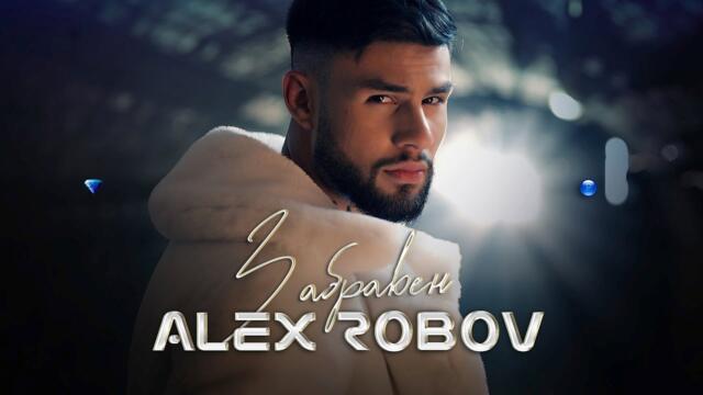 ALEX ROBOV - ZABRAVEN / Алекс Робов - Забравен (Official Video)