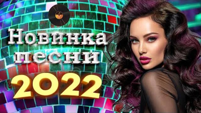 Нереально красивый Шансон года 2022 💖   Хиты Шансона 2022 💖